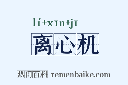 离心机是什么意思的图片